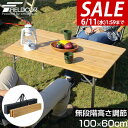 【今だけ7%OFF!6/11(水)01:59まで】レジャーテーブル 折りたたみ バンブー 竹製 幅 60x100cm ピクニックテーブル テーブル ローテーブル...