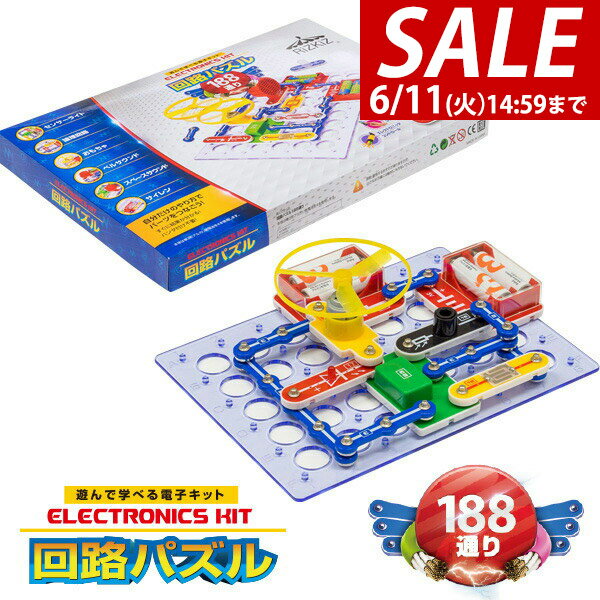 【楽天1位】【SALE特価3,740円6/11(火)14:59まで】パズル 初級 回路パズル 188通り 電子パズル 電子キット 電子回路 電気 電子 ブロック 知育パズル 知育玩具 小学生 学習玩具 教育 科学 実験 理科 自由研究 ゲーム おもちゃ 6歳 7歳 8歳 ★ 送料無料