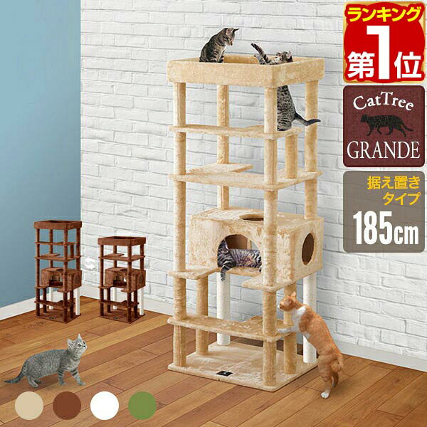 Rakuten - 【16,170円→SALE14,520円〜6/11(木)01:59まで】【楽天1位】キャットツリー 据え置き 高さ 185cm 幅 70cm 屋根付き 猫タワー シニア 運動不足 猫ちゃん GRANDE SUPERIOR185 組み立て 設置 簡単 爪とぎ ハウス付き スクラッチ 多頭 猫 ★[送料無料]