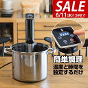【SALE特価6,820円6/11(水)01:59まで】【楽天1位】低温調理器 スロークッカー 低温加熱 ハイパワー1100W 自動温度調節(25℃〜90℃)タ...