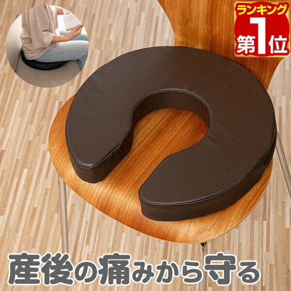 Rakuten - 【3,300円→SALE2,750円〜6/11(木)01:59まで】【楽天1位】クッション 産後 U字 マタニティクッション U字クッション 円座クッション 厚さ6cm 程よい硬さ 円座 座布団 穴あきクッション マタニティ 術後 手術後 痔 痛み対策 ★[送料無料]
