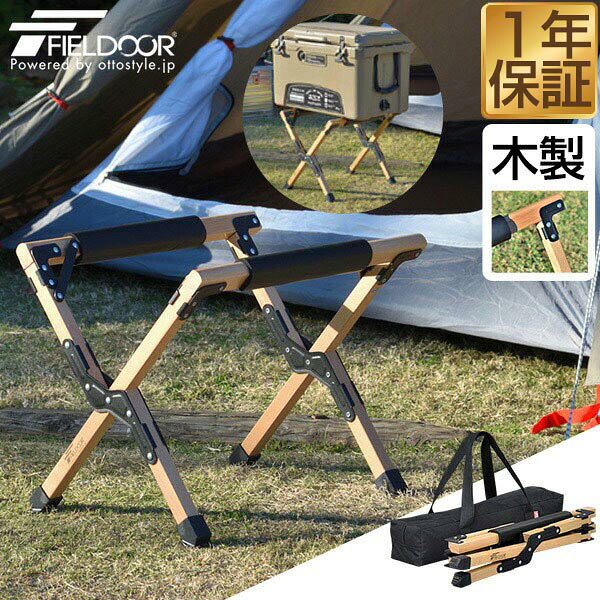 Rakuten - 【4,950円→SALE4,510円〜6/11(木)01:59まで】【楽天1位】クーラースタンド 木製 おしゃれ 折りたたみ クーラーボックス スタンド ウッド 台 耐荷重150kg アウトドアスタンド ウッドスタンド 収納バッグ付き 天然木 アウトドア キャンプ ★[送料無料]