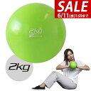 【今だけ13%OFF!6/11(水)01:59まで】メディシンボール 2kg ソフト ウェイトボール ボール トレーニング ウェイト ウェイトトレーニング ウエ...