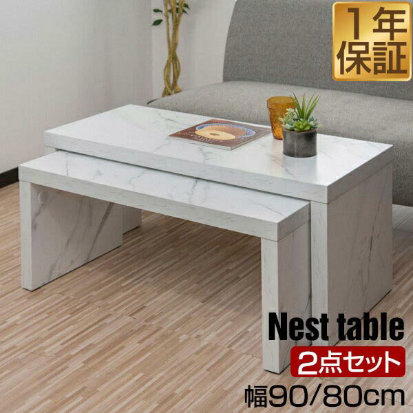 【今だけ10%OFF！6/11(水)01:59まで】ローテーブル 90 センターテーブル 大理石風 2点セット 長方形 座卓 ネストテーブル スタッキング テーブル 収納 リビングテーブル 幅90cm x 奥行40cm x 高さ40cm 2段 コの字 スライド 伸 ★[送料無料]
