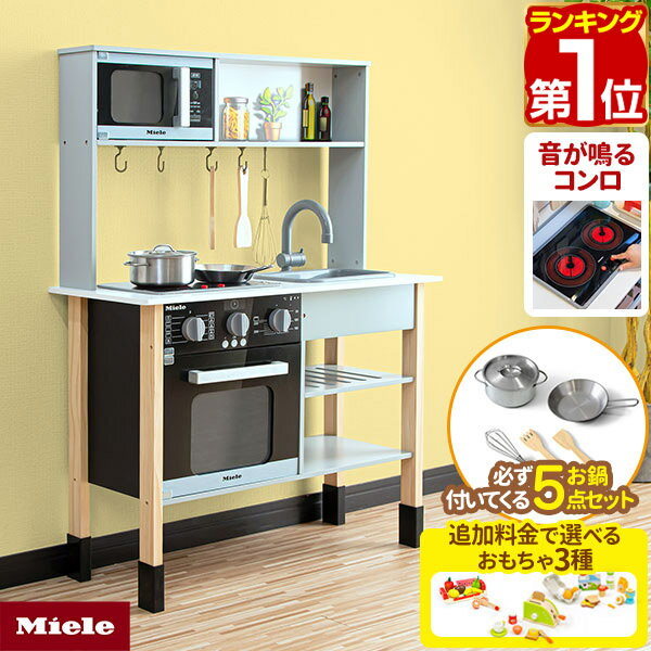 【今だけ7%OFF！6/11(水)01:59まで】【楽天1位】ミーレ ままごと キッチン 木製 専用お鍋・フライパン5点セット付き 選べる食材/おもちゃセットも 子供 子ども 3歳〜 ごっこ遊び ままごとキッチン ままごとセット ままごとキッチンセット ★[送料無料]