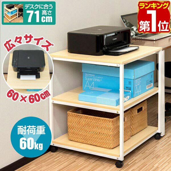 【6,490円→SALE5,940円〜6/11(木)01:59まで】【楽天1位】プリンター台 キャスター付き 3段 奥行60cm 幅60cm プリンターラック 天板耐荷重20kg 総耐荷重60kg プリンターワゴン プリンタースタンド サイドワゴン デスクワゴン 拡張デスク [送料無料]