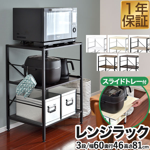 Rakuten - 【6,600円→SALE5,940円〜6/11(木)01:59まで】レンジ台 レンジラック 60幅 スリム 3段 大型レンジ対応 幅60cm×奥行46cm×高さ81cm レンジ収納 スライド棚 レンジボード 電子レンジ 炊飯ジャー ポット 棚 食器棚 台所収納 ★[送料無料]