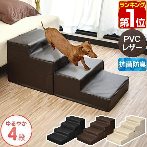 Rakuten - 【7,700円→SALE6,930円〜6/11(木)01:59まで】【楽天1位】犬 階段 ステップ 4段 低段差 ドッグステップ Mサイズ 幅40cm 抗菌 防臭 PVCレザー ペット用 階段 スロープ 踏み台 ペット用階段 ペットステップ クッション ペット 段差 ★[送料無料]
