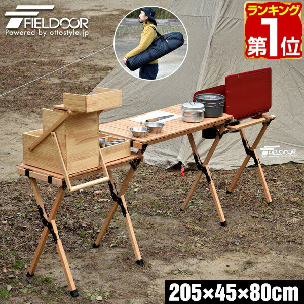 【楽天1位】【SALE特価16 500円6/11 火 14:59まで】アウトドアテーブル バーナースタンド 幅205cm 天然木 木製 折りたたみ テーブル レジャーテーブル キッチンテーブル 調理台 キッチンスタン…