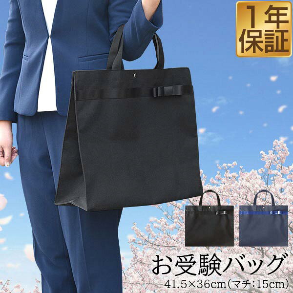 【楽天1位】お受験 バッグ トートバッグ サブバッグ 36cm×41.5cm マチ最大15cm お受験 学校説明会 面接 入学式 入園式 学校行事 卒業式 卒園式 授業参観 発表会 冠婚葬祭 軽量 防水加工 シンプル フォーマル お稽古バッグ A4 B4 角形0号 1年保証 ●[送料無料][あす楽]のサムネイル