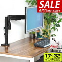 【SALE特価3,960円6/11(水)01:59まで】PC モニターアーム シングル 4軸 ガス圧式 耐荷重8kgまで 17〜32インチ対応 VESA規格 机...