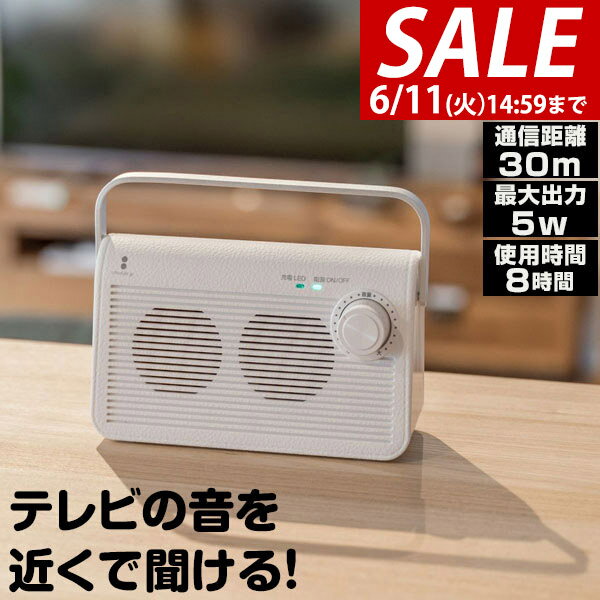 【楽天1位】【SALE特価7 810円6/11 火 14:59まで】スピーカー テレビ 手元スピーカー 無線 ワイヤレス コードレス 持ち運び 手元 耳元 テレビスピーカー テレビ用 ワイヤレススピーカー 難聴 …