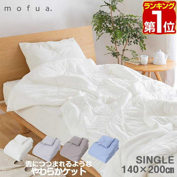【3,520円→SALE2,970円〜6/11(木)01:59まで】【楽天1位】mofua（モフア） 雲につつまれるような やわらかケット シングルサイズ 140cm×200cm ふわふわ オールシーズン 春 夏 秋 冬 肌掛け ブランケット 寝具 ふとん 肌掛けふとん ★[送料無料]