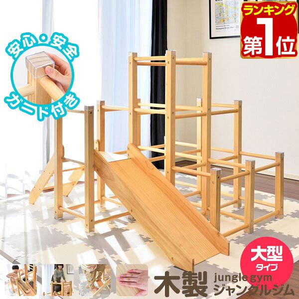 【6/1ワンダフルデー特価】【楽天1位】ジャングルジム 滑り台 大型タイプ 室内 木製 耐荷重50kg 天然木 パイン材 遊具 室内遊具 大型遊具 アスレチック 運動 すべり台 屋内 家庭用 子供 キッズ 室内ジム スロープ ス ★ 送料無料