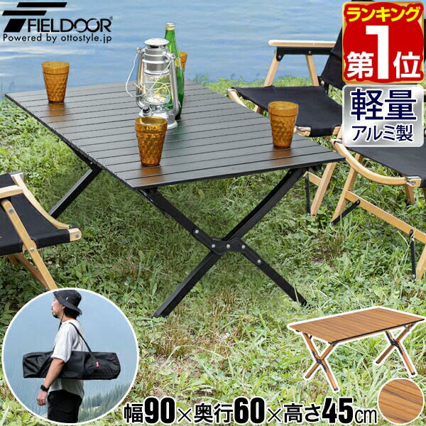 Rakuten - 【7,040円→SALE6,490円〜6/11(木)01:59まで】【楽天1位】FIELDOOR アウトドアテーブル 折りたたみ ロールテーブル ローテーブル 90cm×60cm 高さ45cm アルミ 軽量 コンパクト バーベキューテーブル アウトドア キャンプ ★[送料無料]
