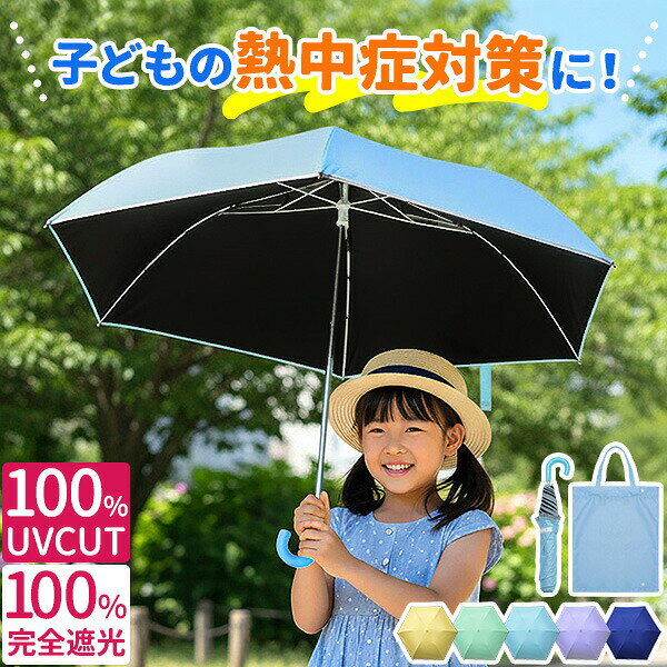 Rakuten - 【1,980円→SALE1,760円〜6/11(木)01:59まで】子ども用 折りたたみ傘 晴雨兼用 キッズ傘 50cm 完全遮光 遮熱 UVカット 日傘 雨傘 男の子 女の子 子供用 軽量 コンパクト 指をはさまない かんたん 収納袋付き 安全 ★[送料無料]