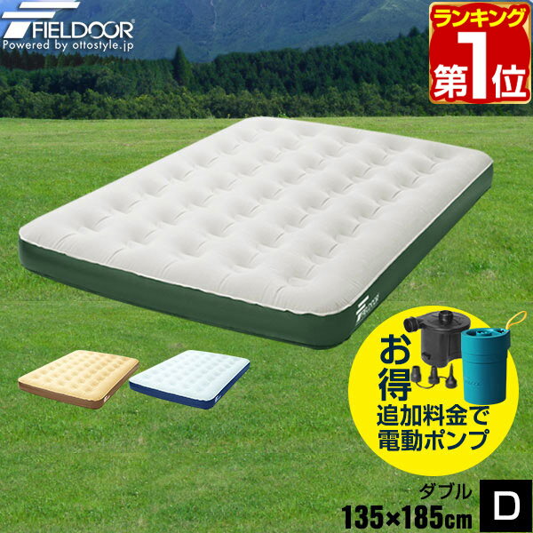 【楽天1位】【SALE特価3 080円6/11 火 14:59まで】 エアーベッド ダブル 幅 135cm x 185cm 厚さ 23cm 選べるポンプセット エアベッド エアーマット エアーマットレス 電動ポンプ 空気入れ アウ…