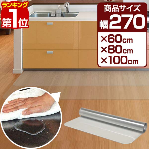 【SALE特価2,530円6/11(水)01:59まで】【楽天1位】キッチンマット 透明 洗える 拭ける 長さ270cm × 60cm/80cm/100cm 選べる3サイズ PVCキッチンマット 1.5mm厚 エンボス加工 大判 ソフト クリアマット 透明マット 撥水 フロアマット ★[送料無料]