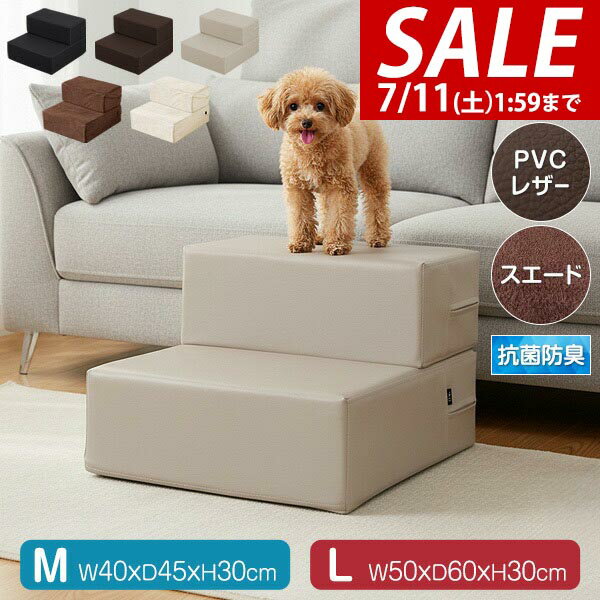 【5,500円→SALE5,280円〜7/11(土)01:59まで】【楽天1位】ドッグステップ ペット 階段 ステップ 2段 硬め 2サイズ 幅40cm/60cm 犬 猫 抗菌 防臭 PVCレザー スエード ペット クッション スロープ 階段 踏み台 滑り止め 犬用階段 ★[送料無料]
