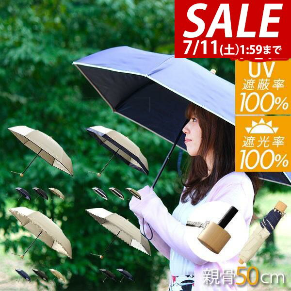【1,430円→SALE1,100円〜7/11(土)01:59まで】【楽天1位】日傘 折りたたみ 完全遮光...