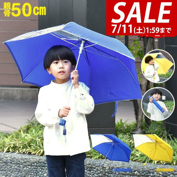 【1,650円→SALE1,540円〜7/11(土)01:59まで】【楽天1位】傘 子供用 折り畳み 50cm 男の子 女の子 幼稚園 小学生 手開き 透明窓付き 反射テープ付 超撥水 軽い 軽量 前が見える透明窓 窓あり 折れにくい カサ かさ 雨傘 折りたたみ ★[送料無料]