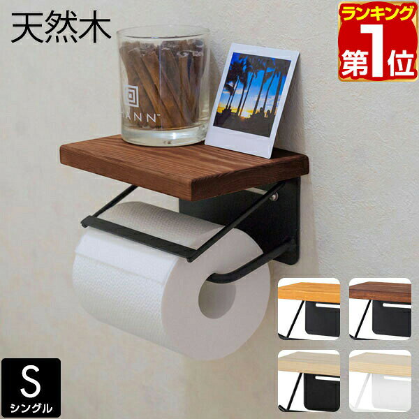 【2,200円→SALE1,870円〜7/11(土)01:59まで】【楽天1位】トイレットペーパーホルダー 1連 シングル 棚付き 北欧 パイン材 天板 天然木 アイアン スチール 賃貸 穴あけ不要 取り付け簡単 壁掛け おしゃれ 飾り棚 スマホ置き トイレ収納 ★[送料無料]