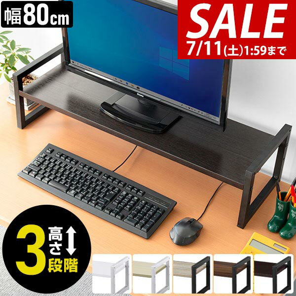 [¥3,190 → SALE ¥2,860 ~ Until 7/11 (Sat) 01:59] [Rakuten No. 1] Monitor Stand, Desktop Stand, 80cm Wide, 2 Tiers, Monitor Stand, 25cm Deep x 10cm/15cm/20cm High, 3 Height Adjustments, Desktop, Keyboard Storage, Wooden, Wood Grain, Desktop Rack, PC Monitor Stand, Computer Rack, Desktop Rack [Free Shipping]