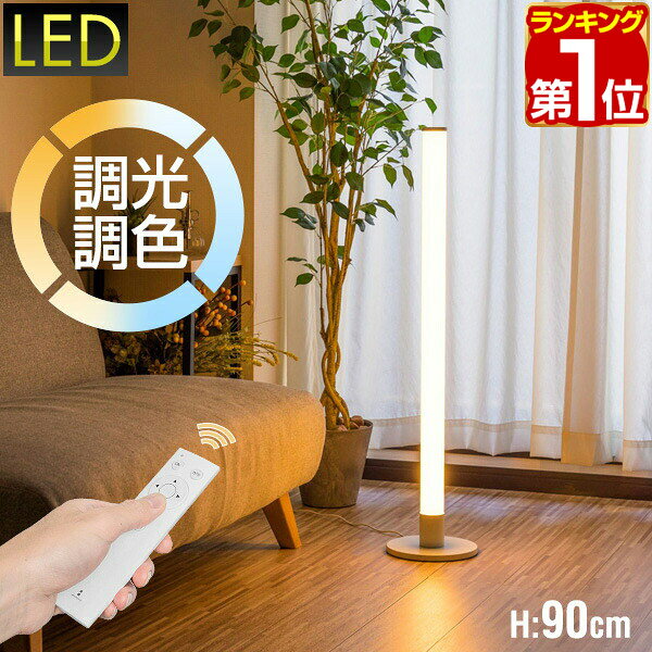 【10,560円→SALE8,910円〜7/11(土)01:59まで】【楽天1位】LED スタンドライト 高さ...