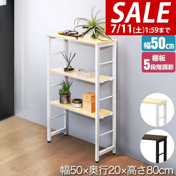 【5,390円→SALE4,840円〜7/11(土)01:59まで】【楽天1位】玄関 ラック コンソールテーブル スリム 幅50cm×20cm 高さ80cm 中棚 高さ5段階 棚板が動かせる 収納ラック 飾り棚 廊下 玄関収納 玄関テーブル スリムラック サイドテーブル ★[送料無料]