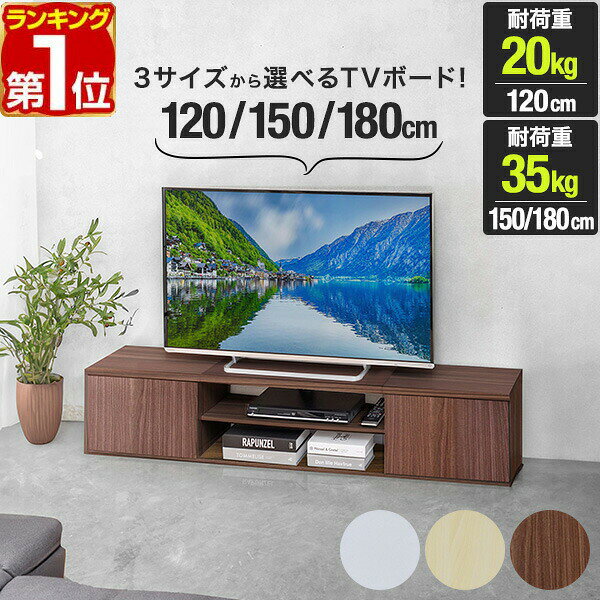 【7/1ワンダフルデー特価】【楽天1位】 テレビ台 ローボード 扉付き 幅120cm/150cm...