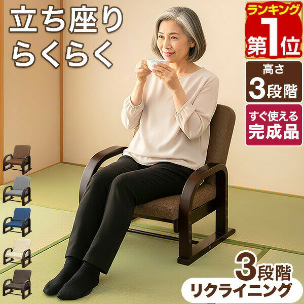 【7/1ワンダフルデー特価】【楽天1位】 高座椅子 高齢者 リクライニング 肘掛け付...