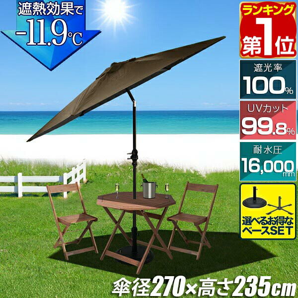 【7/1ワンダフルデー特価】【楽天1位】FIELDOOR ガーデンパラソル 大型 直径270cm ...