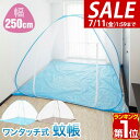 【6,930円→SALE5,940円〜7/11(金)01:59まで】【楽天1位】蚊帳 ワンタッチ ワンタッチ式蚊帳 大判 幅 250cm x 高さ 160cm ...
