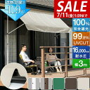 【9,130円→SALE7,920円〜7/11(金)01:59まで】【楽天1位】日よけシェード 幅3m つっぱり式 巻き上げ オーニング 選べる完全遮光/遮熱/...