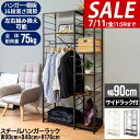 【9,900円→SALE8,910円〜7/11(金)01:59まで】【楽天1位】ハンガーラック 頑丈 スリム 棚付き 幅90cm×高さ176cm オープンラック...