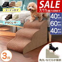 【4,620円→SALE4,290円〜7/11(金)01:59まで】【楽天1位】犬 階段 クッション ステップ なだらか ドッグステップ 3段 角丸 幅40cm...