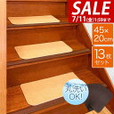 【2,200円→SALE1,980円〜7/11(金)01:59まで】【楽天1位】階段マット 滑り止め マット 大判サイズ 45×20cm 幅広 13枚組 階段 ...