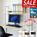 【5,280円→SALE4,510円〜7/11(金)01:59まで】【楽天1位】 机上ラック 机上台 幅90cm 1段 上置棚 卓上棚 モニター台 モニタースタ...