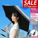【1,650円→SALE1,430円〜7/11(金)01:59まで】【楽天1位】日傘 折りたたみ 完全遮光 軽量 ワンタッチ 自動開閉 遮光率100% UVカッ...