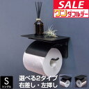 【2,970円→SALE2,420円〜7/11(金)01:59まで】【楽天1位】トイレットペーパーホルダー シングル 棚付き 天板付き アイアンブラック 太巻き...