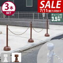 【4,400円→SALE4,290円〜7/11(金)01:59まで】チェーンスタンド 車止めポール 3本セット 3mチェーン/反射テープ付き 車止め 駐車禁止 ...