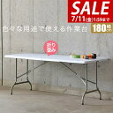 【7,260円→SALE6,490円〜7/11(金)01:59まで】【楽天1位】【法人のみ無料配送】ワークテーブル 折りたたみ テーブル 作業台 180cm 奥...