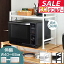 【3,080円→SALE2,860円〜7/11(金)01:59まで】【楽天1位】レンジ上ラック キッチンラック 伸縮 幅40〜65cm レンジ台 レンジ棚 キッ...