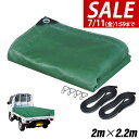【4,290円→SALE3,850円〜7/11(金)01:59まで】【楽天1位】トラックシート 荷台カバー 2m×2.2m (グリーン) 厚手 軽トラック用 ゴ...