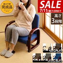 【7,920円→SALE7,370円〜7/11(金)01:59まで】【楽天1位】座椅子 肘掛け 完成品 高座椅子 あぐら 正座 高さ調整 ロータイプ 折りたたみ...