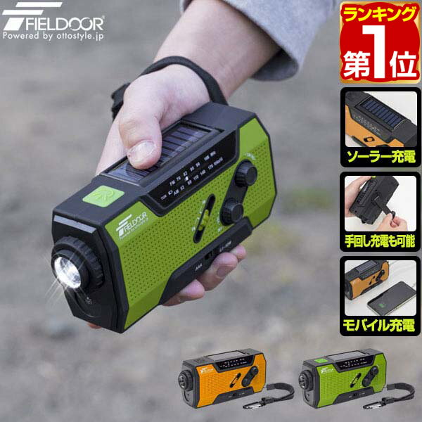 FIELDOOR 防災ラジオ 多機能 1台5役
