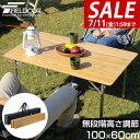 【8,250円→SALE7,590円〜7/11(金)01:59まで】【楽天1位】レジャーテーブル 折りたたみ バンブー 竹製 幅 60x100cm ピクニックテ...