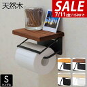【2,640円→SALE1,980円〜7/11(金)01:59まで】【楽天1位】トイレットペーパーホルダー 木製 シングル 北欧 おしゃれ 棚付き 耐荷重 5k...