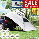 【6,930円→SALE5,940円〜7/11(金)01:59まで】【楽天1位】 FIELDOOR タープ テント 250cm×350cm 車用 カーサイドター...