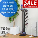 【3,520円→SALE2,970円〜7/11(金)01:59まで】【楽天1位】ダイソン 掃除機スタンド 収納スタンド スリム 収納ブラケット対応 スタンド d...
